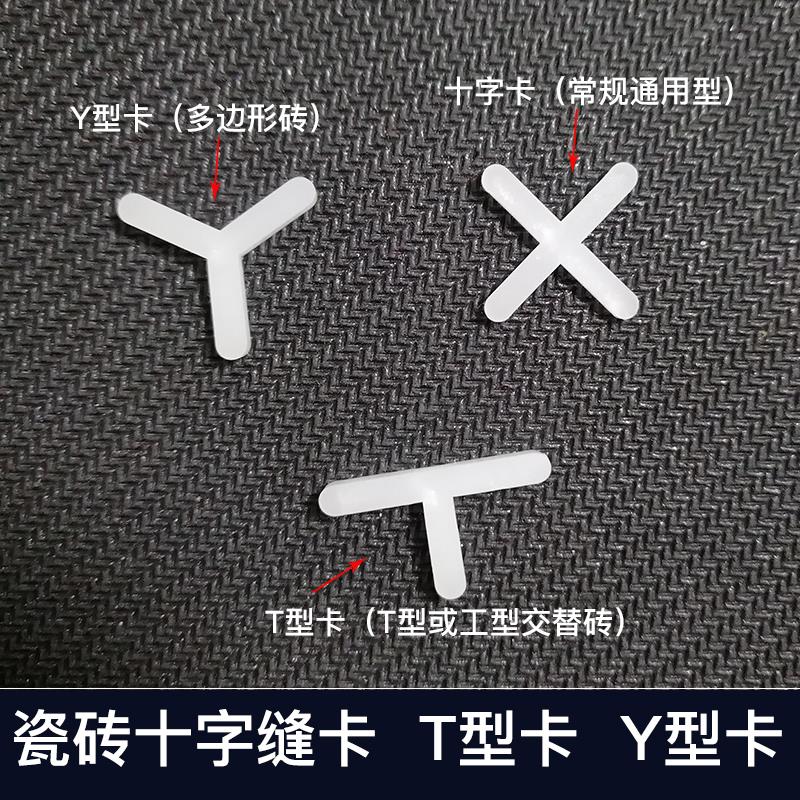 瓷砖十字卡缝卡T型卡子多边形Y十字架贴地砖用美缝固定留缝定位器