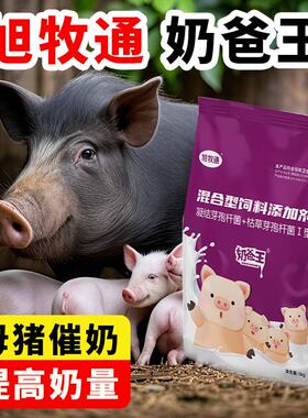 母猪奶爸王兽用奶霸王产后下奶增奶下奶宝奶多多预防产后无奶