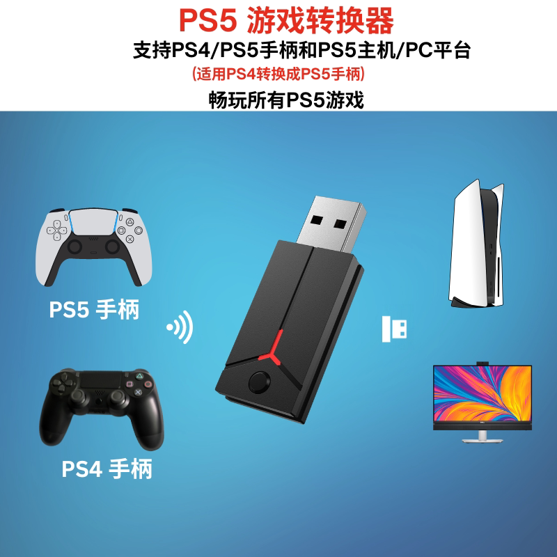 PS5PS4手柄黑神话悟空游戏转换器蓝牙适配器支持原装PS4连ps5主机