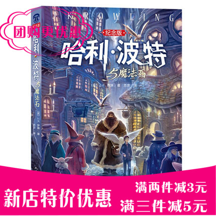 正版哈利波特與魔法石中文版紀念版中小學生課外書籍魔幻小說