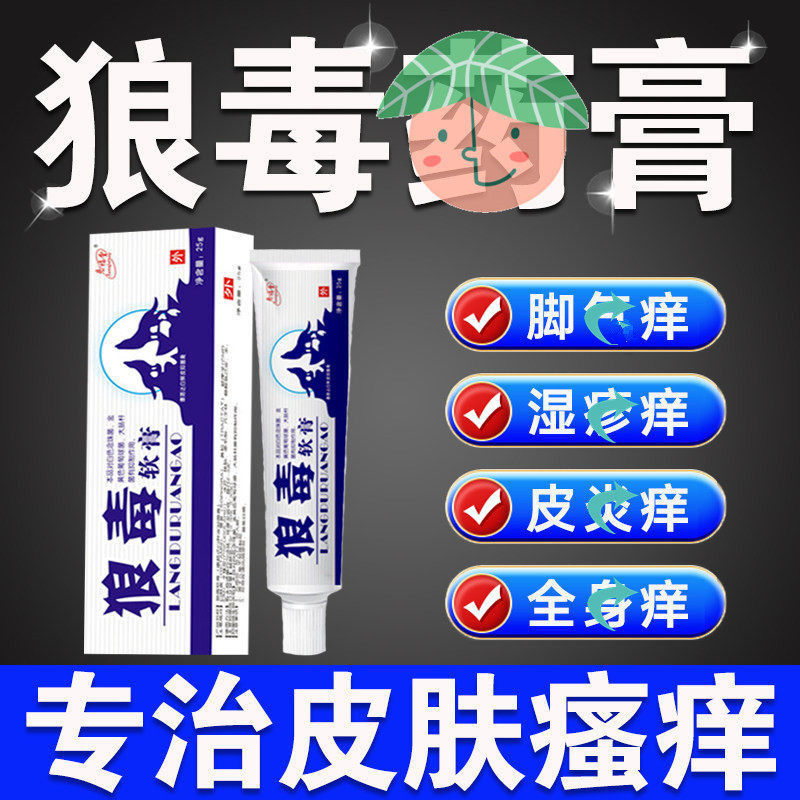 狼毒皮痒湿珍冶皮肤瘙痒脚气烂脚丫药脱皮毒狼狠毒官方旗舰店软膏 - 实物图