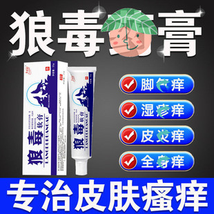 狼毒皮痒湿珍冶皮肤瘙痒脚气烂脚丫药脱皮毒狼狠毒官方旗舰店软膏
