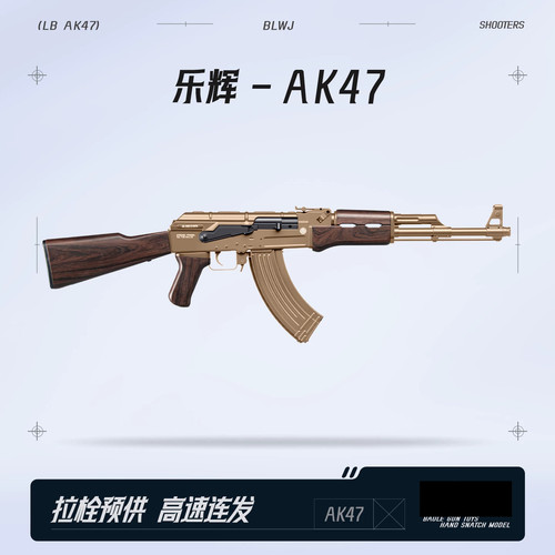乐辉AK47电动连发三角洲吃鸡模型