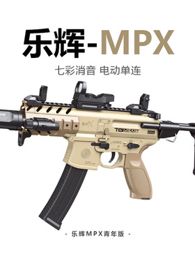 乐辉MPX玩具电动玩具软弹儿童男孩冲锋模型成人吃鸡装备MCX