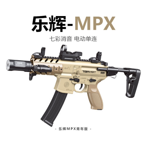 乐辉MPX玩具电动玩具软弹儿童男孩冲锋模型成人吃鸡装备MCX