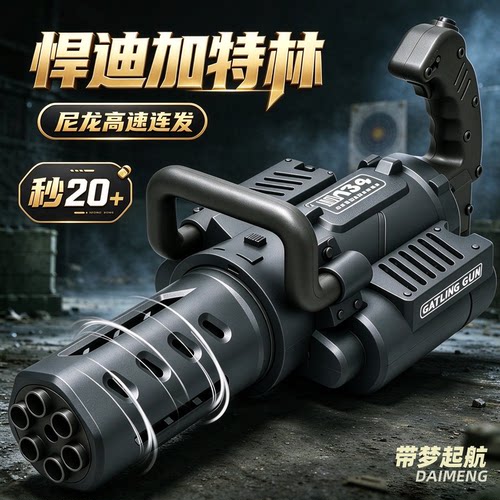 悍迪加特林电动连发玩具枪儿童M134高速旋转男孩礼物三角洲模型枪