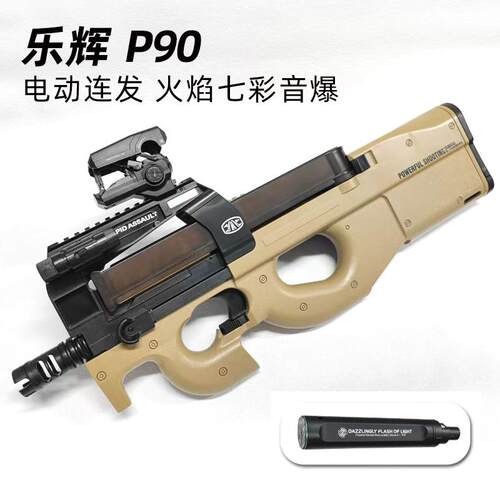 乐辉p90模型送礼送孩子儿童男孩玩具礼物短剑玩具电动连发