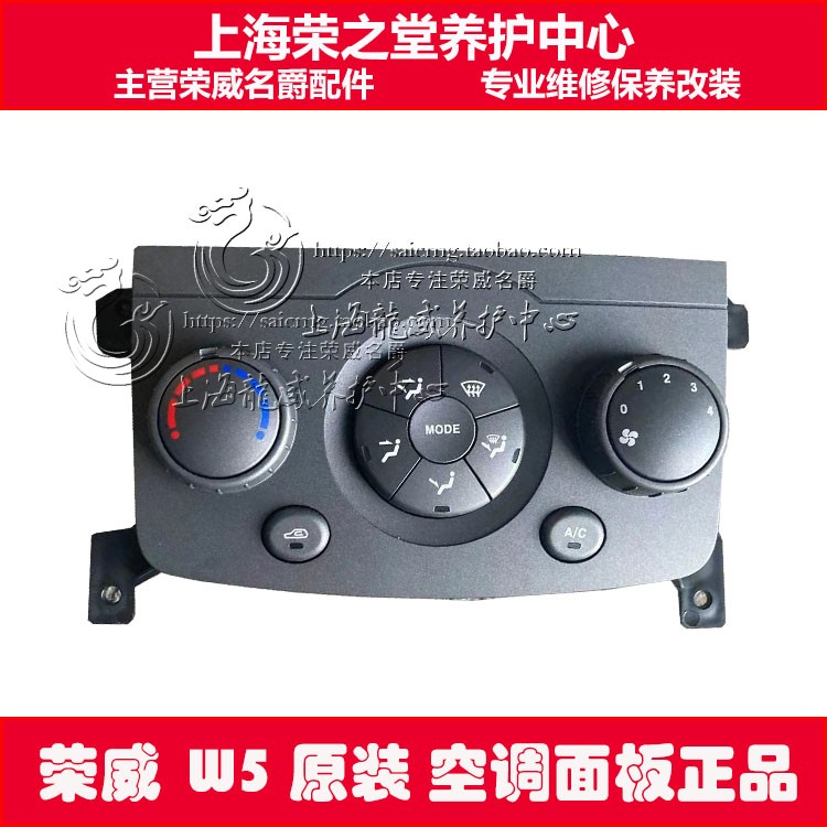 荣威W5空调控制面板AC开关