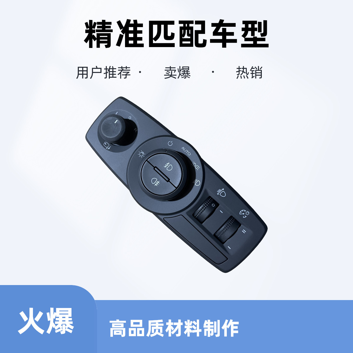 适配名爵锐腾GS HS 大灯开关 雾灯 倒车镜调节调节按钮 后视镜