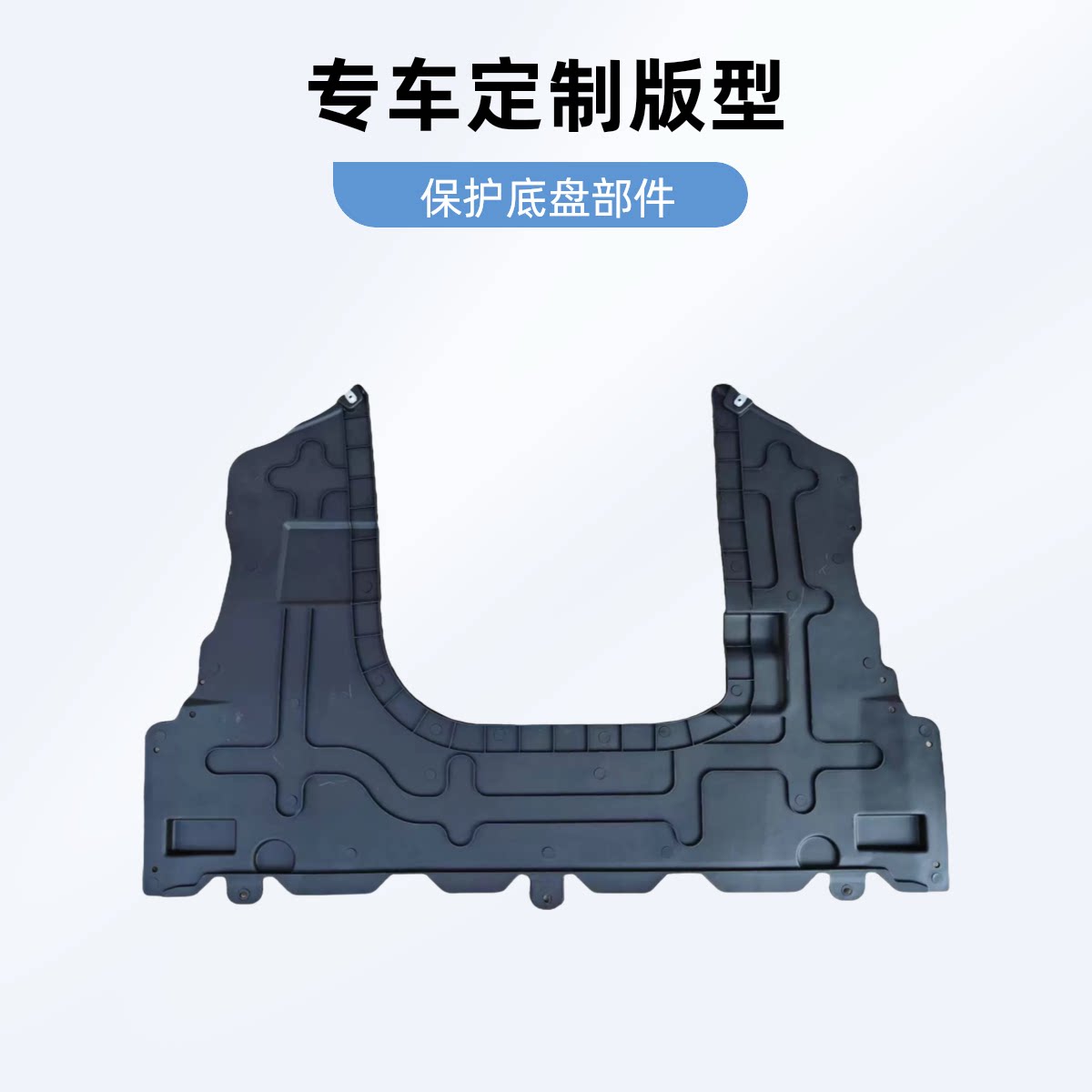 适用于荣威I5 I6 EI6新名爵MG6发动机下护板水箱变速箱车底导流板