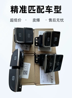 适配荣威EI5 EI6  RX3 ERX5MAX PLUS 名爵MG6 电子手刹车开关按钮