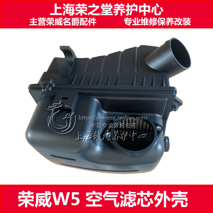 适用荣威W5空滤外壳 空气滤清器壳空滤总成空气格总成空气上下壳