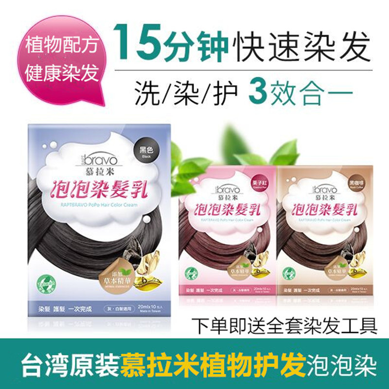 植物成分慕拉米促销染白发台湾
