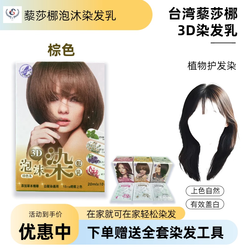 台湾3D泡沫染发乳天然植物染发膏