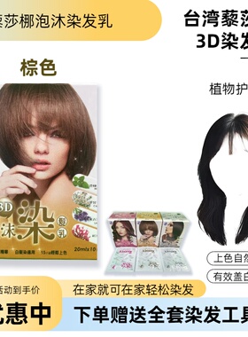台湾正品泡泡染藜莎梛3D泡沫染发膏染发乳染发剂纯植物黑色白护发
