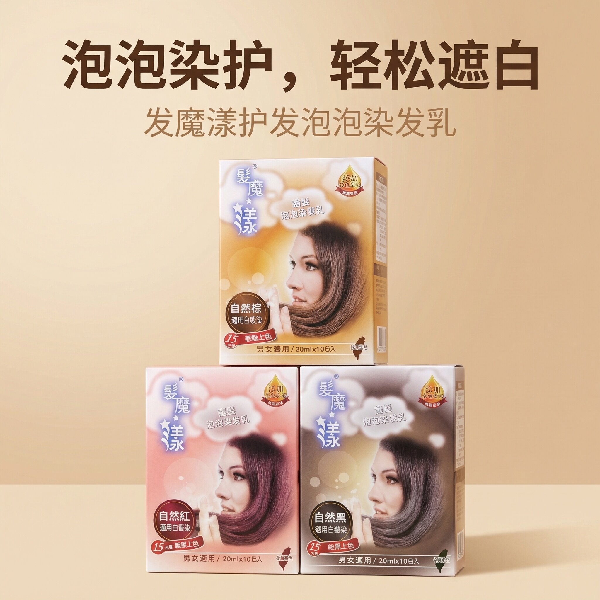 台湾发魔漾魔力POPO泡泡染发乳染发剂男女通用轻松遮白发植物萃取
