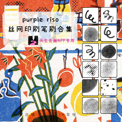 华为pad天生会画riso丝网印刷笔刷2套+纸张+半色调纹理合集