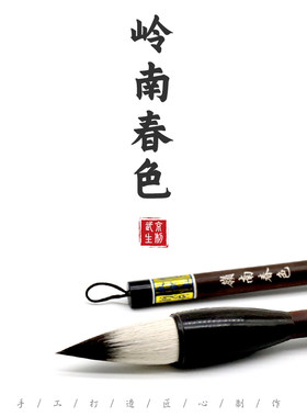 武京生厂长亲制春色兼毫蒜头毛笔