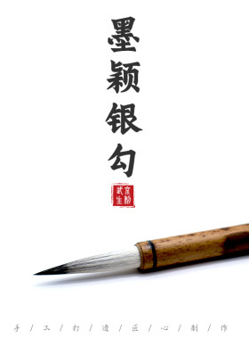 墨颖银勾--北京市京华毛笔厂武京生兼毫青毫勾线工笔小楷书法写意