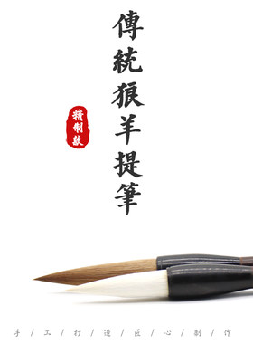 传统狼羊提笔--北京市京华毛笔厂 武京生毛笔礼品书法绘画写意