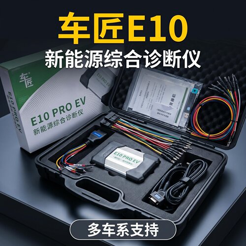 车匠E10ProEV新能源综合诊断仪商乘一体新能源检测集成新能源CAN