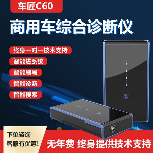 车匠C20C60C90PRO柴油检测仪柴油车故障解码器ECU刷写