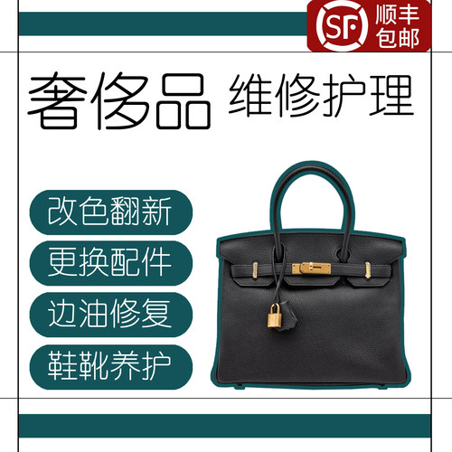 奢侈品包包鞋靴护理维修保养翻新补色加鞋掌边油换配件