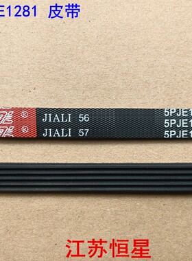 适用于美的小天鹅 滚筒洗衣机皮带 5PJE1281 5EPJ1281 5PJ1281EL