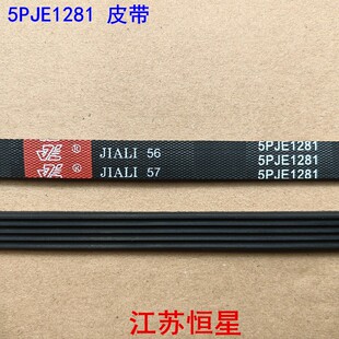 适用于美的小天鹅 滚筒洗衣机皮带 5PJE1281 5EPJ1281 5PJ1281EL