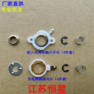 煤气灶嵌入式阀体触片开关弹簧压片微动点火开关阀体总成灶具配件