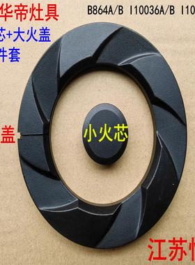 适用华帝灶具B864A/B I10036A/B I10039A/B燃气灶火盖 分火器炉头