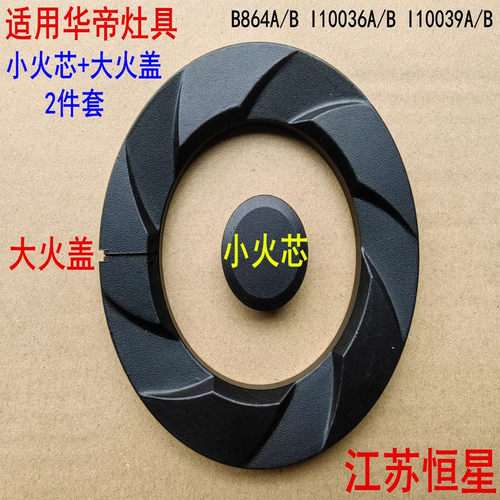 华帝灶具B864A/B火盖分火器