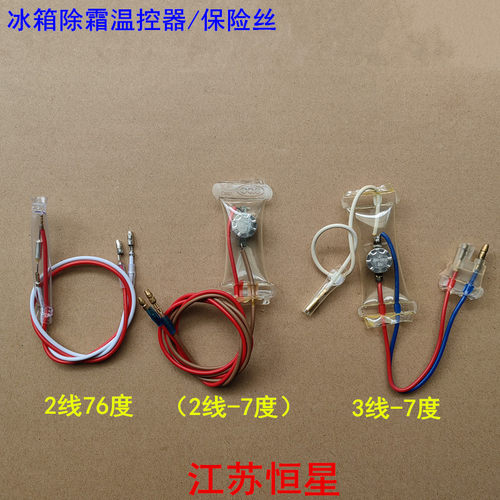 冰箱除霜温控器KSD303AB-7/N8双金属片3线2线负-7度化霜温控保险