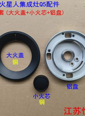 集成灶配件Q5火盖炉头分火器