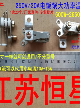 DC-02电饭锅大功率温控器/限温器/250V20A/1600W到2650W通用/配件