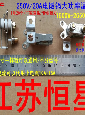 DC-02电饭锅大功率温控器/限温器/250V20A/1600W到2650W通用/配件