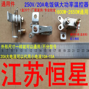 1600W到2650W通用 250V20A 限温器 配件 02电饭锅大功率温控器