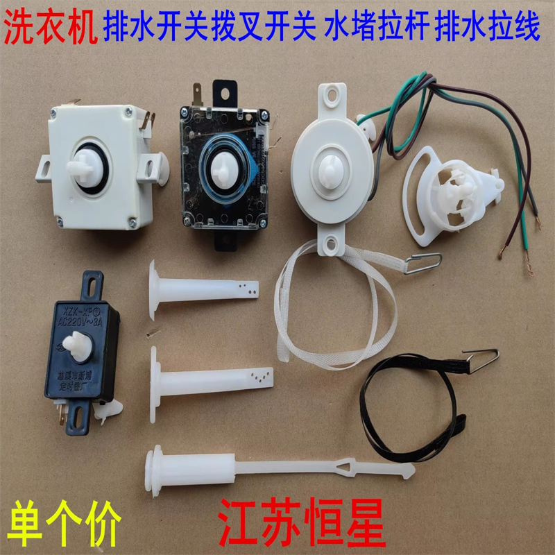 半自动洗衣机排水开关