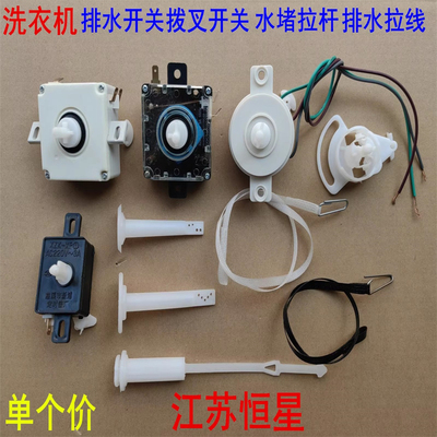 半自动洗衣机排水开关