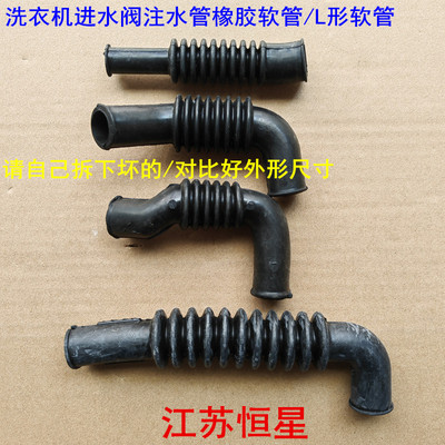 滚筒洗衣机波轮式洗衣机投币洗衣机进水阀注水管橡胶软管L形软管