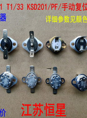 T1/11 T1/33 KSD201/PF 手动复位 87度--- 170度- 180度 温控器