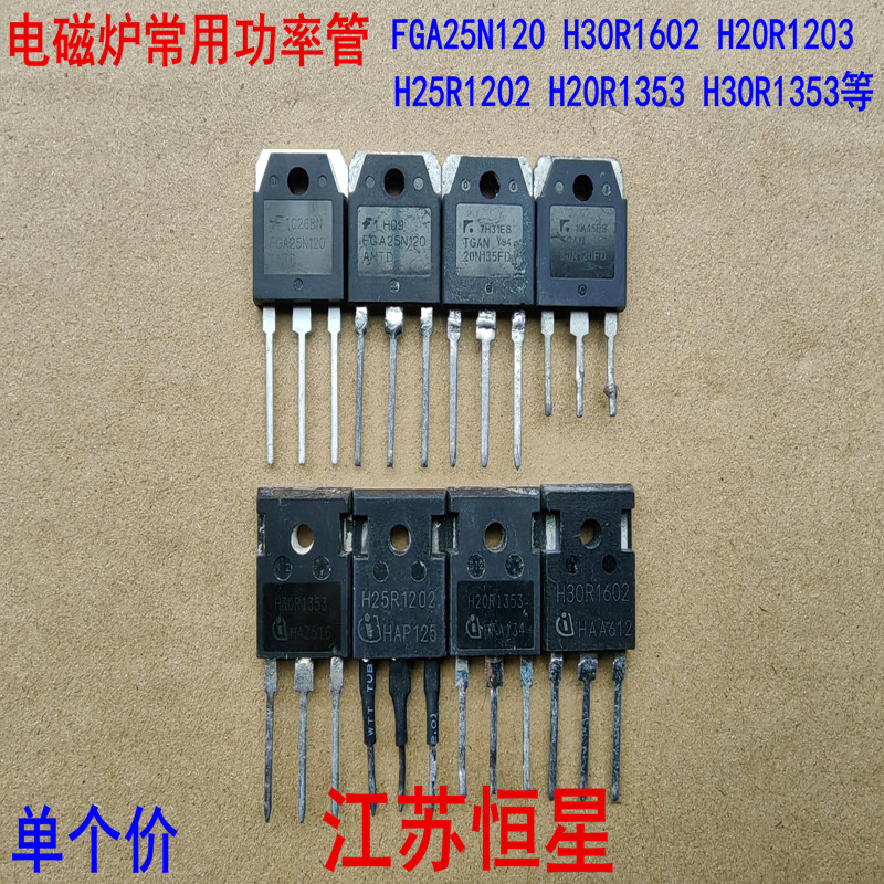 电磁炉FGA25N120  H30R1602 H20R1203 H25R1202  H20R/30R1353等 电子元器件市场 集成电路（IC） 原图主图