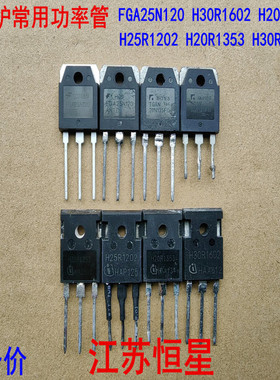 电磁炉FGA25N120  H30R1602 H20R1203 H25R1202  H20R/30R1353等