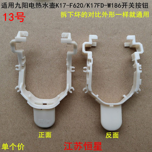 适用九阳电热水壶K17-F620/K17FD-W186开关按钮电源开关支架按钮