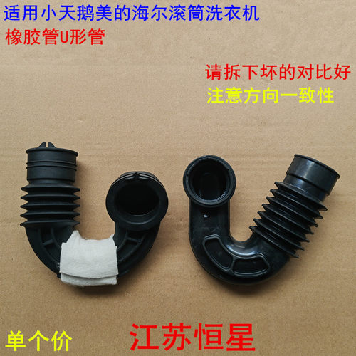 适用小天鹅美的海尔滚筒洗衣机橡胶管外筒胶皮管波纹管软管U形管