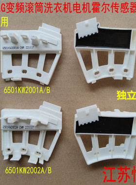 适用LG变频滚筒洗衣机6501KW2002A/B电机霍尔传感器6501KW2001A/B