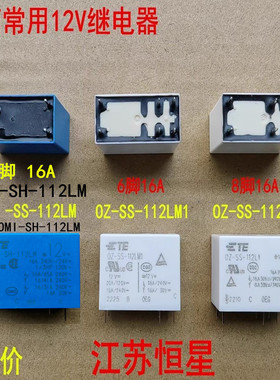 全新 OMI -SS-112LM  OZ-SS-112LM1  OZ-SS-112L1  冰箱12V继电器