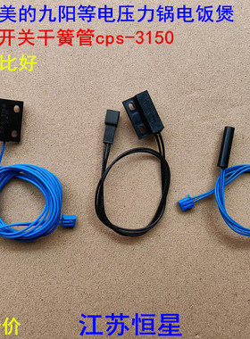 适用美的九阳等电压力锅电饭煲电饭锅磁控开关干簧管配件cps-3150