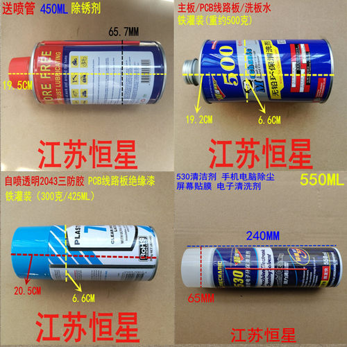 除锈剂松动剂  主板洗板水  线路板透明三防胶绝缘漆  530清洁剂