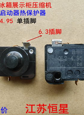 原装冰箱展示冰柜压缩机启动器 重锤启动器保护器 QL2-4.95